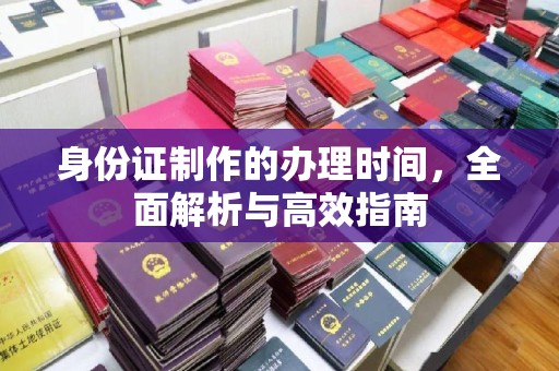 休宁身份证制作的办理时间，全面解析与高效指南