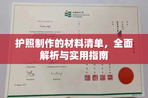 休宁护照制作的材料清单，全面解析与实用指南