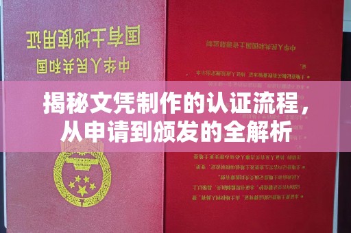 休宁揭秘文凭制作的认证流程，从申请到颁发的全解析