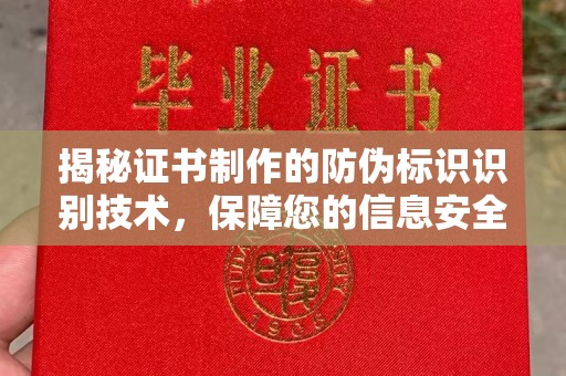 休宁揭秘证书制作的防伪标识识别技术，保障您的信息安全