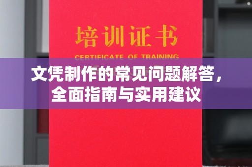 休宁文凭制作的常见问题解答，全面指南与实用建议