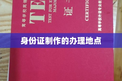 休宁身份证制作的办理地点