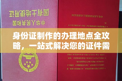 休宁身份证制作的办理地点全攻略，一站式解决您的证件需求