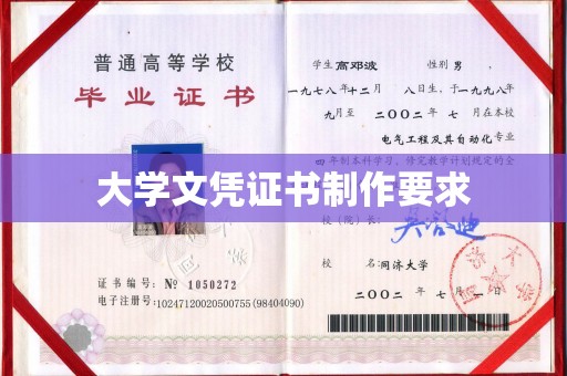休宁大学文凭证书制作要求