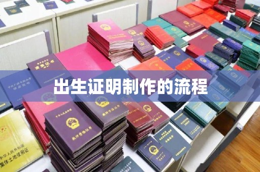休宁出生证明制作的流程