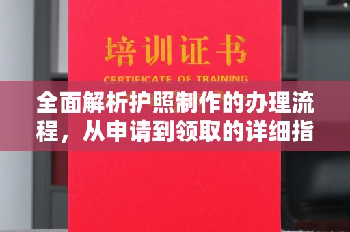 休宁全面解析护照制作的办理流程，从申请到领取的详细指南