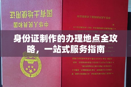 休宁身份证制作的办理地点全攻略，一站式服务指南