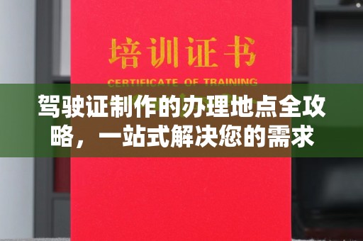 休宁驾驶证制作的办理地点全攻略，一站式解决您的需求