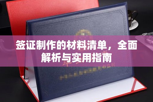 休宁签证制作的材料清单，全面解析与实用指南