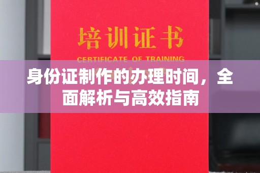 休宁身份证制作的办理时间，全面解析与高效指南