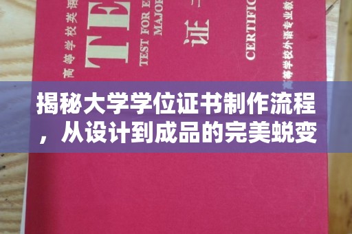 休宁揭秘大学学位证书制作流程，从设计到成品的完美蜕变