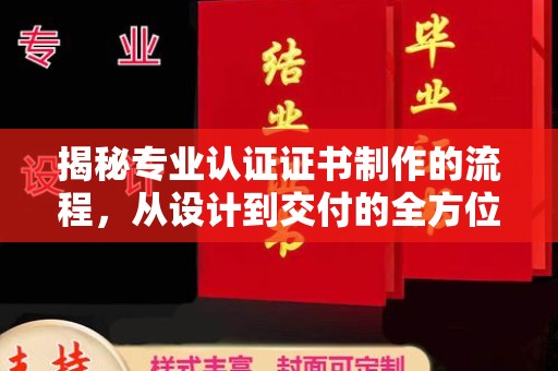 休宁揭秘专业认证证书制作的流程，从设计到交付的全方位指南