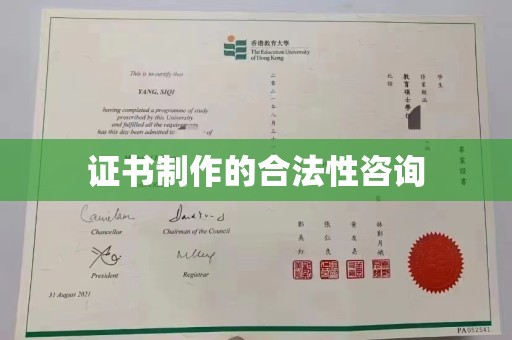 休宁证书制作的合法性咨询