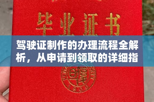休宁驾驶证制作的办理流程全解析，从申请到领取的详细指南