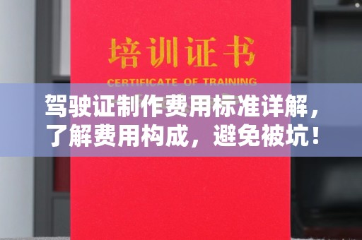 休宁驾驶证制作费用标准详解，了解费用构成，避免被坑！