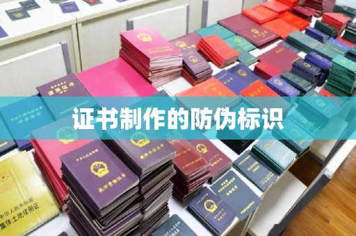 休宁证书制作的防伪标识