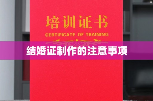 休宁结婚证制作的注意事项