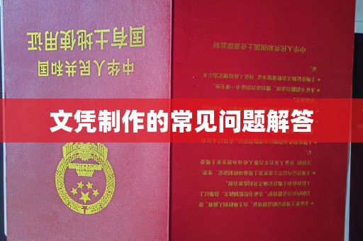 休宁文凭制作的常见问题解答