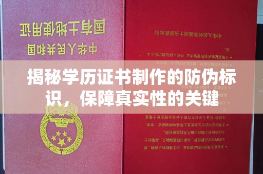 休宁揭秘学历证书制作的防伪标识，保障真实性的关键