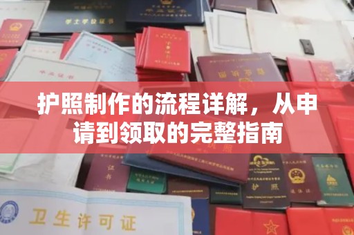 休宁护照制作的流程详解，从申请到领取的完整指南
