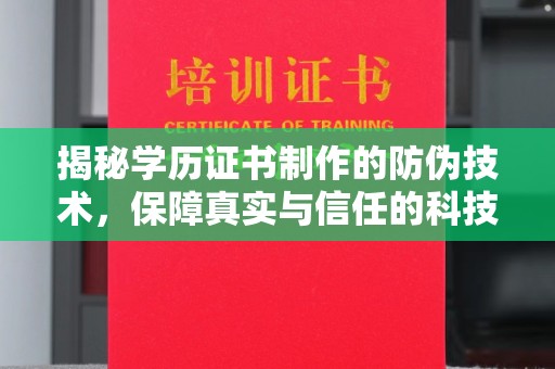休宁揭秘学历证书制作的防伪技术，保障真实与信任的科技力量