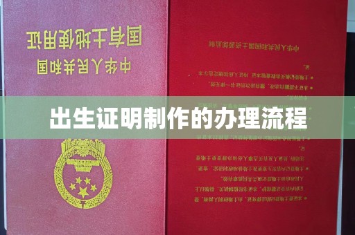 休宁出生证明制作的办理流程