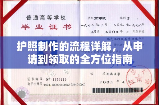 休宁护照制作的流程详解，从申请到领取的全方位指南