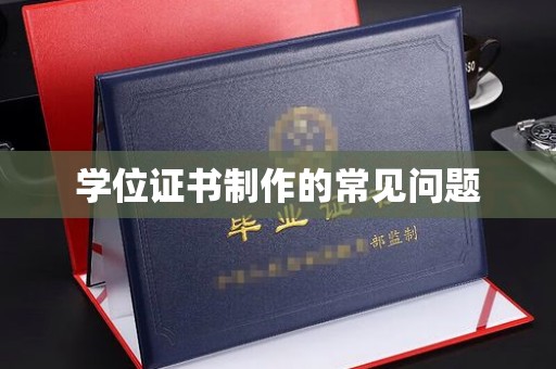 休宁学位证书制作的常见问题