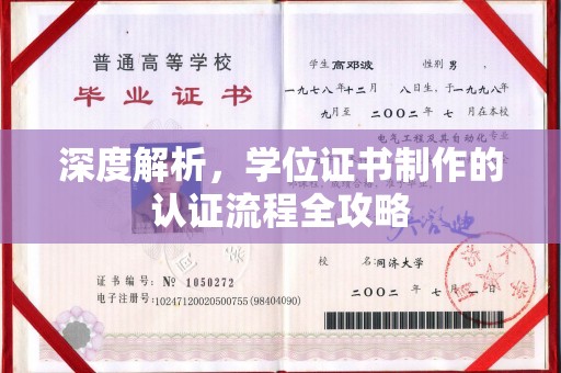 休宁深度解析，学位证书制作的认证流程全攻略