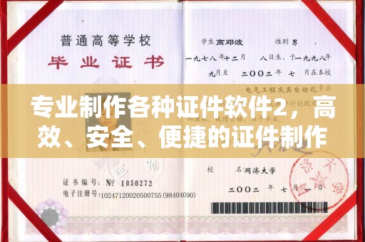 休宁专业制作各种证件软件2，高效、安全、便捷的证件制作解决方案