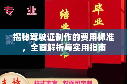 休宁揭秘驾驶证制作的费用标准，全面解析与实用指南