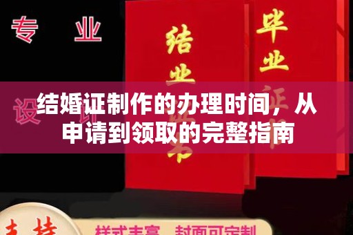 休宁结婚证制作的办理时间，从申请到领取的完整指南