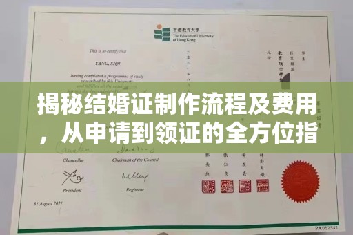 休宁揭秘结婚证制作流程及费用，从申请到领证的全方位指南