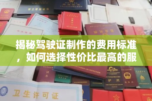 休宁揭秘驾驶证制作的费用标准，如何选择性价比最高的服务？