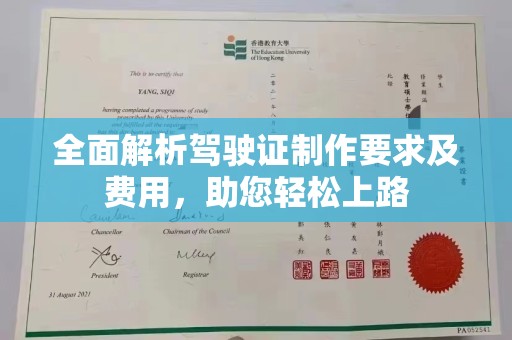 休宁全面解析驾驶证制作要求及费用，助您轻松上路