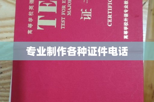 休宁专业制作各种证件电话