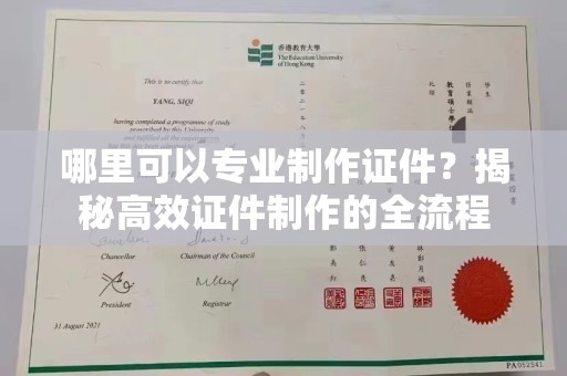 休宁哪里可以专业制作证件？揭秘高效证件制作的全流程