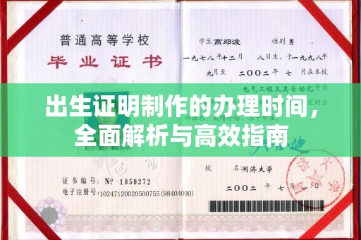 休宁出生证明制作的办理时间，全面解析与高效指南