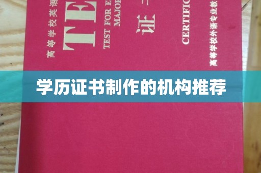 休宁学历证书制作的机构推荐