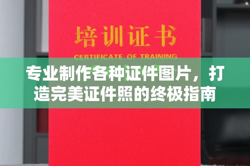 休宁专业制作各种证件图片，打造完美证件照的终极指南