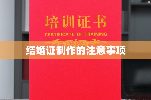 休宁结婚证制作的注意事项