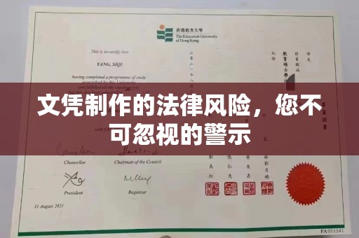 休宁文凭制作的法律风险，您不可忽视的警示