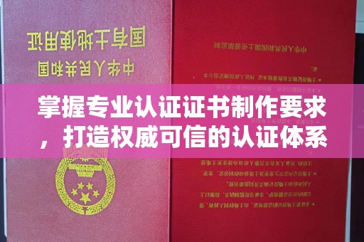 休宁掌握专业认证证书制作要求，打造权威可信的认证体系