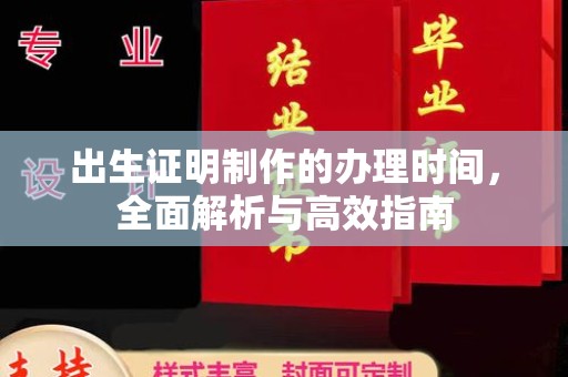 休宁出生证明制作的办理时间，全面解析与高效指南
