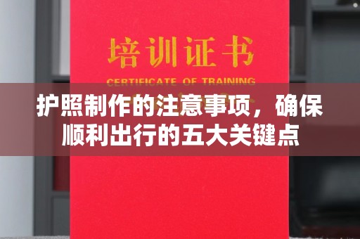 休宁护照制作的注意事项，确保顺利出行的五大关键点