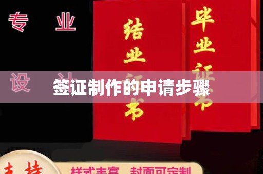 休宁签证制作的申请步骤