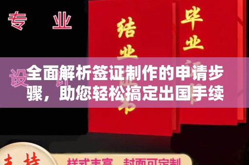 休宁全面解析签证制作的申请步骤，助您轻松搞定出国手续