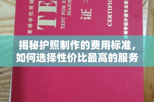 休宁揭秘护照制作的费用标准，如何选择性价比最高的服务？