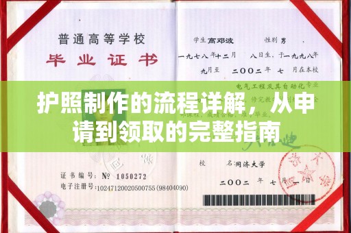 休宁护照制作的流程详解，从申请到领取的完整指南