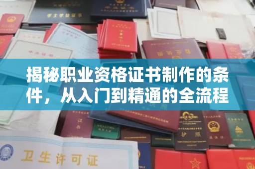 休宁揭秘职业资格证书制作的条件，从入门到精通的全流程解析